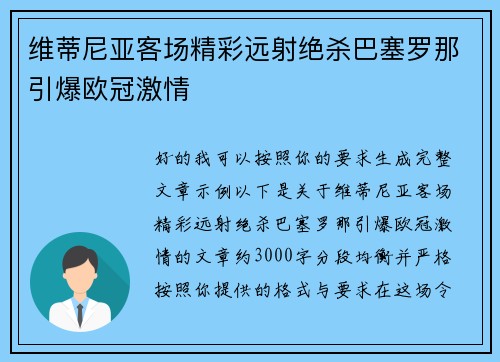 维蒂尼亚客场精彩远射绝杀巴塞罗那引爆欧冠激情