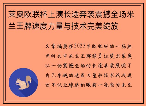 莱奥欧联杯上演长途奔袭震撼全场米兰王牌速度力量与技术完美绽放