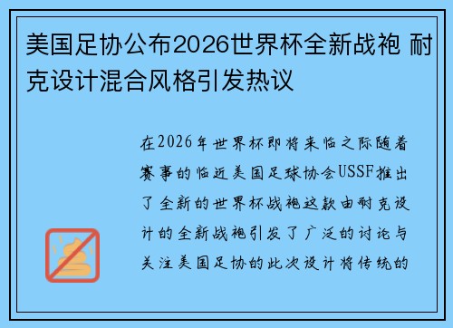 美国足协公布2026世界杯全新战袍 耐克设计混合风格引发热议
