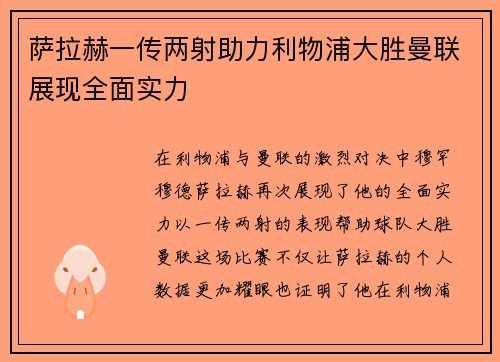 萨拉赫一传两射助力利物浦大胜曼联展现全面实力