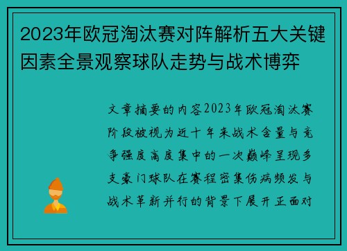 2023年欧冠淘汰赛对阵解析五大关键因素全景观察球队走势与战术博弈 2023年欧冠淘汰赛对阵解析五大关键因素全景观察球队走势与战术博弈