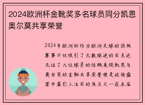 2024欧洲杯金靴奖多名球员同分凯恩奥尔莫共享荣誉