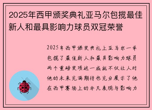 2025年西甲颁奖典礼亚马尔包揽最佳新人和最具影响力球员双冠荣誉