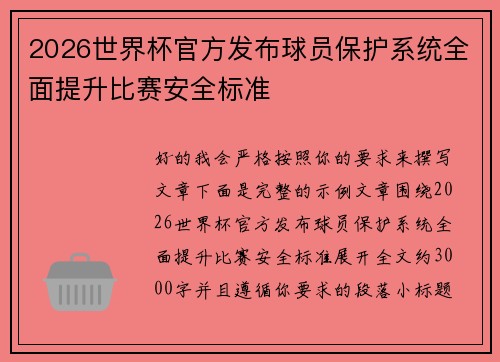 2026世界杯官方发布球员保护系统全面提升比赛安全标准