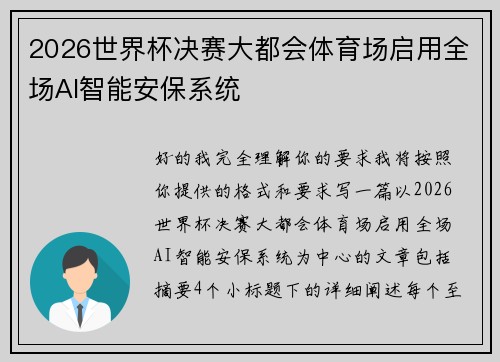 2026世界杯决赛大都会体育场启用全场AI智能安保系统