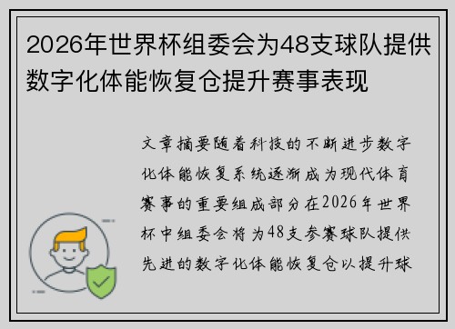 2026年世界杯组委会为48支球队提供数字化体能恢复仓提升赛事表现 2026年世界杯组委会为48支球队提供数字化体能恢复仓提升赛事表现