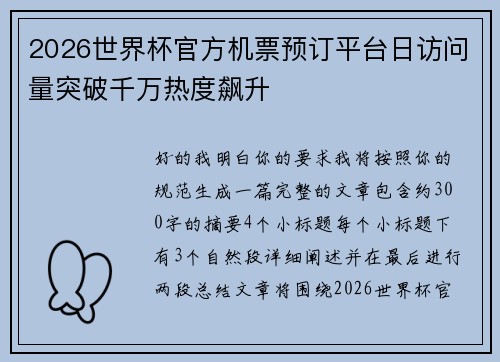2026世界杯官方机票预订平台日访问量突破千万热度飙升