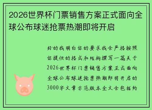 2026世界杯门票销售方案正式面向全球公布球迷抢票热潮即将开启 2026世界杯门票销售方案正式面向全球公布球迷抢票热潮即将开启
