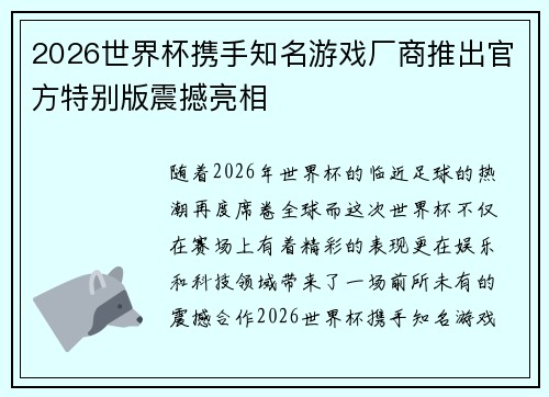 2026世界杯携手知名游戏厂商推出官方特别版震撼亮相