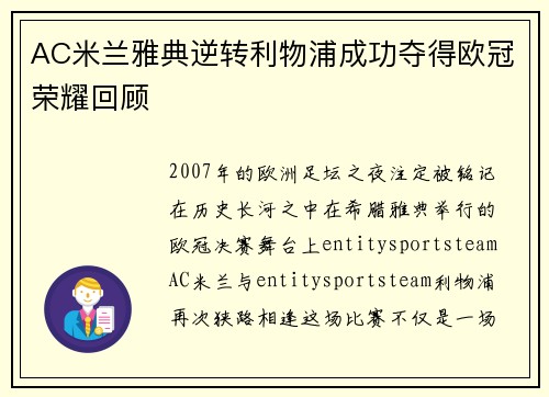 AC米兰雅典逆转利物浦成功夺得欧冠荣耀回顾 AC米兰雅典逆转利物浦成功夺得欧冠荣耀回顾