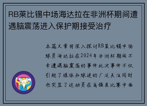 RB莱比锡中场海达拉在非洲杯期间遭遇脑震荡进入保护期接受治疗