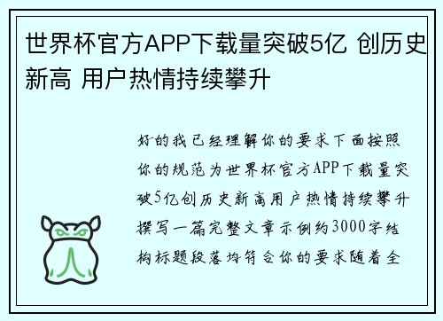 世界杯官方APP下载量突破5亿 创历史新高 用户热情持续攀升