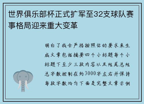 世界俱乐部杯正式扩军至32支球队赛事格局迎来重大变革