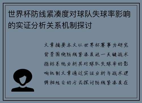 世界杯防线紧凑度对球队失球率影响的实证分析关系机制探讨 世界杯防线紧凑度对球队失球率影响的实证分析关系机制探讨