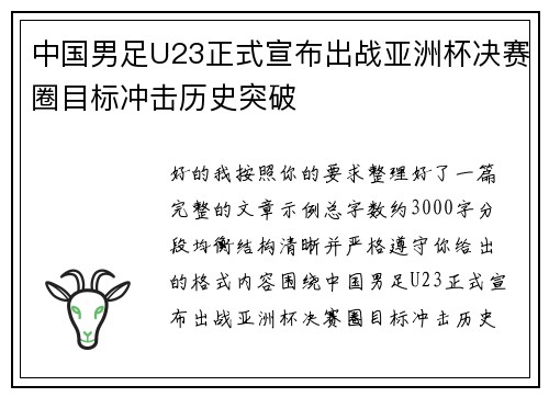 中国男足U23正式宣布出战亚洲杯决赛圈目标冲击历史突破 中国男足U23正式宣布出战亚洲杯决赛圈目标冲击历史突破