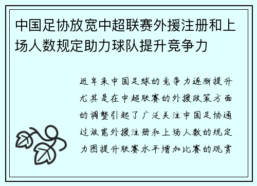 中国足协放宽中超联赛外援注册和上场人数规定助力球队提升竞争力 中国足协放宽中超联赛外援注册和上场人数规定助力球队提升竞争力