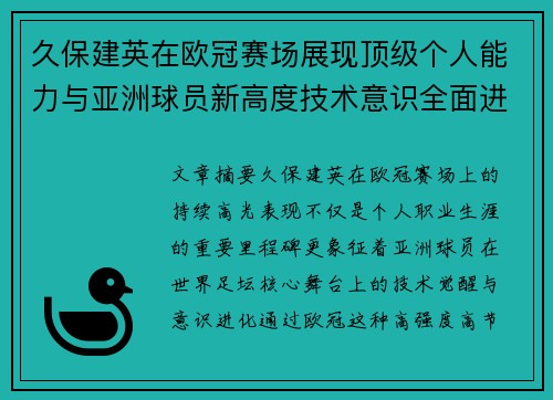 久保建英在欧冠赛场展现顶级个人能力与亚洲球员新高度技术意识全面进化