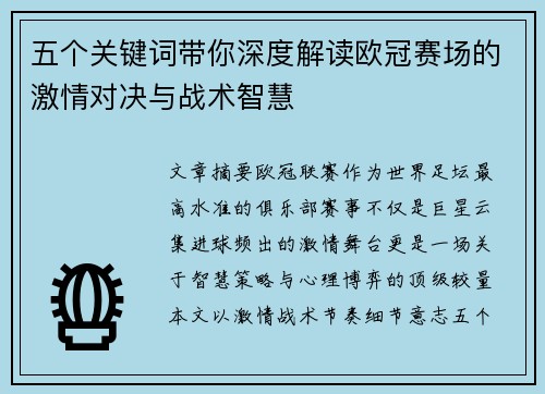 五个关键词带你深度解读欧冠赛场的激情对决与战术智慧 五个关键词带你深度解读欧冠赛场的激情对决与战术智慧