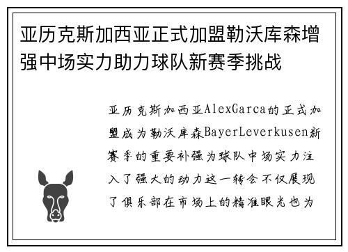 亚历克斯加西亚正式加盟勒沃库森增强中场实力助力球队新赛季挑战 亚历克斯加西亚正式加盟勒沃库森增强中场实力助力球队新赛季挑战