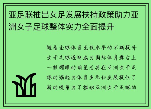 亚足联推出女足发展扶持政策助力亚洲女子足球整体实力全面提升