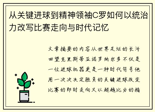 从关键进球到精神领袖C罗如何以统治力改写比赛走向与时代记忆