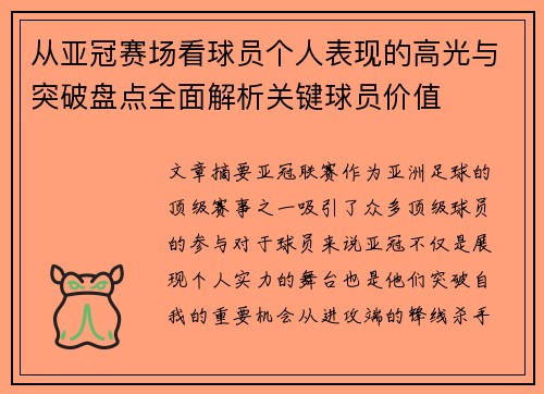 从亚冠赛场看球员个人表现的高光与突破盘点全面解析关键球员价值 从亚冠赛场看球员个人表现的高光与突破盘点全面解析关键球员价值