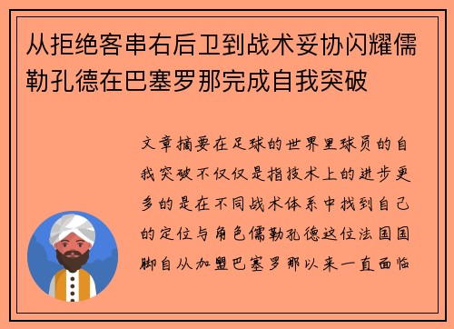 从拒绝客串右后卫到战术妥协闪耀儒勒孔德在巴塞罗那完成自我突破 从拒绝客串右后卫到战术妥协闪耀儒勒孔德在巴塞罗那完成自我突破