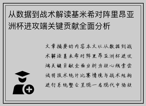 从数据到战术解读基米希对阵里昂亚洲杯进攻端关键贡献全面分析