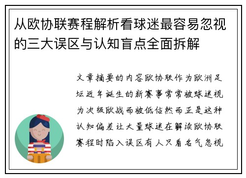从欧协联赛程解析看球迷最容易忽视的三大误区与认知盲点全面拆解 从欧协联赛程解析看球迷最容易忽视的三大误区与认知盲点全面拆解