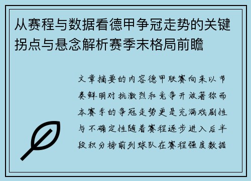 从赛程与数据看德甲争冠走势的关键拐点与悬念解析赛季末格局前瞻