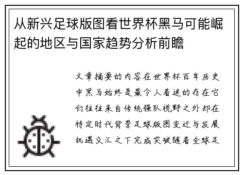 从新兴足球版图看世界杯黑马可能崛起的地区与国家趋势分析前瞻