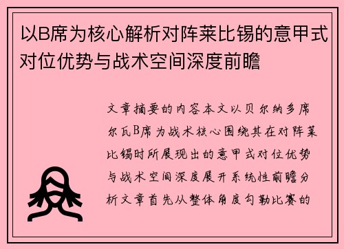 以B席为核心解析对阵莱比锡的意甲式对位优势与战术空间深度前瞻