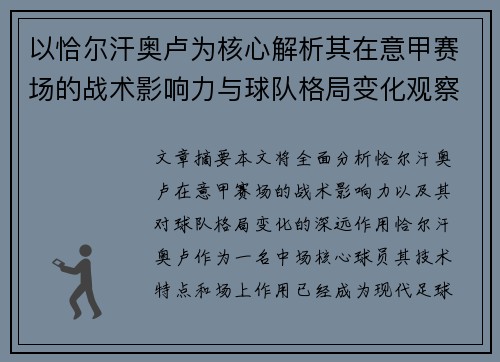 以恰尔汗奥卢为核心解析其在意甲赛场的战术影响力与球队格局变化观察