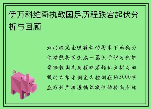 伊万科维奇执教国足历程跌宕起伏分析与回顾