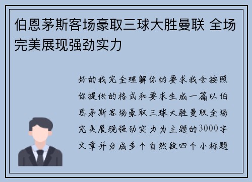 伯恩茅斯客场豪取三球大胜曼联 全场完美展现强劲实力