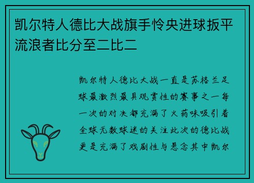 凯尔特人德比大战旗手怜央进球扳平流浪者比分至二比二