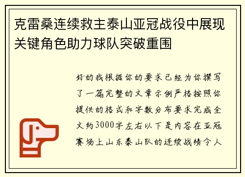 克雷桑连续救主泰山亚冠战役中展现关键角色助力球队突破重围