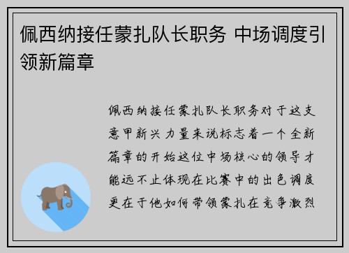 佩西纳接任蒙扎队长职务 中场调度引领新篇章