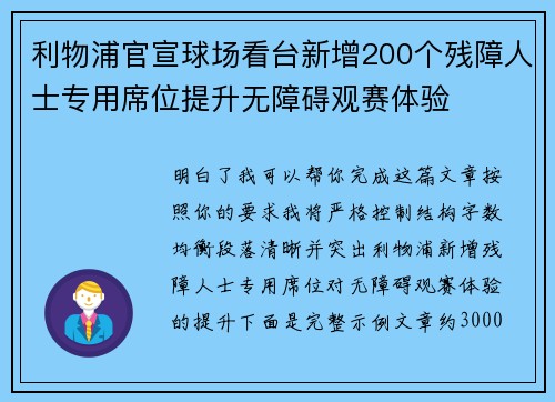利物浦官宣球场看台新增200个残障人士专用席位提升无障碍观赛体验