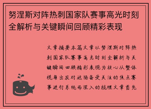 努涅斯对阵热刺国家队赛事高光时刻全解析与关键瞬间回顾精彩表现