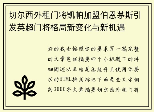 切尔西外租门将凯帕加盟伯恩茅斯引发英超门将格局新变化与新机遇