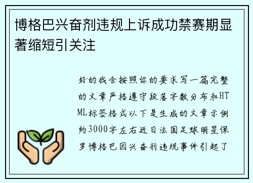 博格巴兴奋剂违规上诉成功禁赛期显著缩短引关注