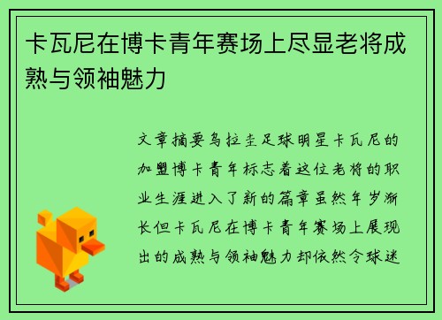 卡瓦尼在博卡青年赛场上尽显老将成熟与领袖魅力 卡瓦尼在博卡青年赛场上尽显老将成熟与领袖魅力