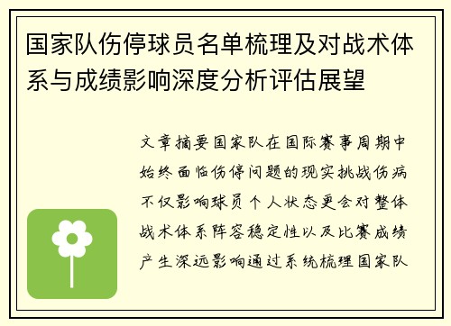 国家队伤停球员名单梳理及对战术体系与成绩影响深度分析评估展望