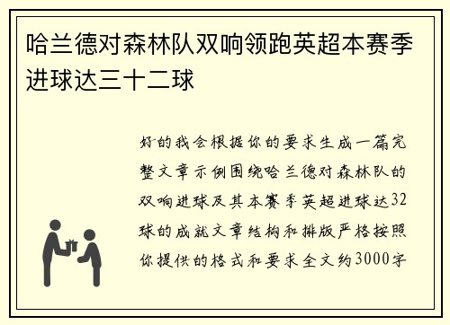 哈兰德对森林队双响领跑英超本赛季进球达三十二球