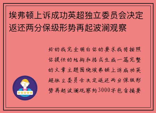 埃弗顿上诉成功英超独立委员会决定返还两分保级形势再起波澜观察