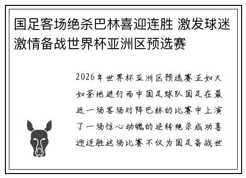 国足客场绝杀巴林喜迎连胜 激发球迷激情备战世界杯亚洲区预选赛 国足客场绝杀巴林喜迎连胜 激发球迷激情备战世界杯亚洲区预选赛