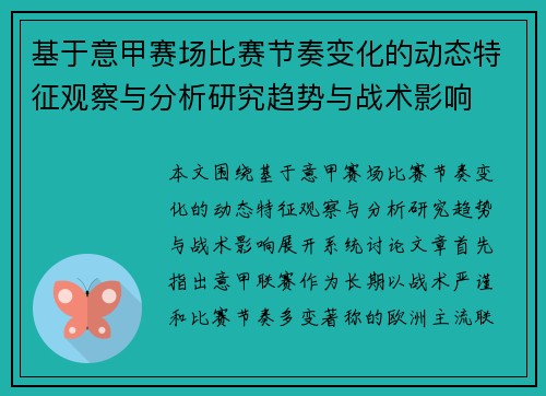 基于意甲赛场比赛节奏变化的动态特征观察与分析研究趋势与战术影响 基于意甲赛场比赛节奏变化的动态特征观察与分析研究趋势与战术影响