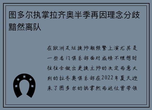 图多尔执掌拉齐奥半季再因理念分歧黯然离队 图多尔执掌拉齐奥半季再因理念分歧黯然离队