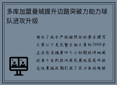 多库加盟曼城提升边路突破力助力球队进攻升级